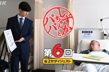[しずかちゃんとパパ] 吉岡里帆×中島裕翔×笑福亭鶴瓶 笑いと涙のウエディングストーリー | 第6回ダイジェスト | ドラマ10 | NHK