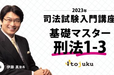 ＜アーカイブは9/10まで＞【司法試験】＜無料体験＞2023年合格プレミアムコース開講！伊藤塾長の講義を体験しよう～基礎マスター刑法1-3～
