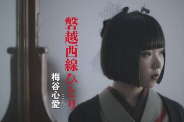 【MVフルコーラス】梅谷心愛「磐越西線ひとり」【公式】