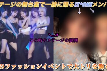 【LE SSERAFIM】ルセラフィムが『TGC』で圧巻のパフォーマンスを披露‼︎宮脇咲良とチェウォンと一緒に活動していた「IZ*ONE」の●●と●●も出演