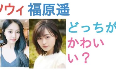 ツウィと福原遥はどっちがかわいい？【投票結果】