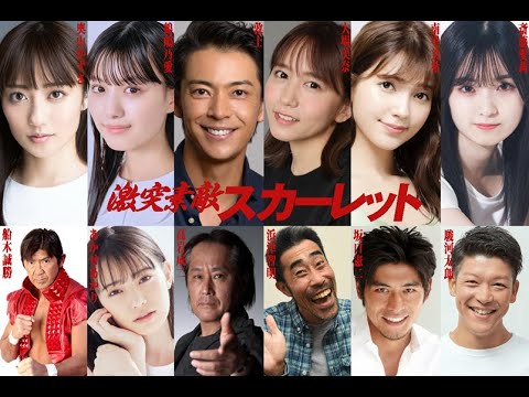 激突素敵スカーレット – 渡辺謙作映画監督 主演: 奥山かずさ、 鶴嶋乃愛、 敦士、 大場美奈。 激突素敵スカーレット - 渡辺謙作映画監督 主演: 奥山かずさ、 鶴嶋乃愛、 敦士、 大場美奈。