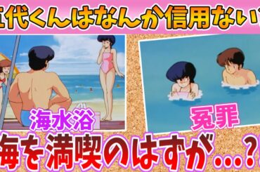 【めぞん一刻10話】水着シーン満載！海のバカンスでも変な扱いを受けてしまう五代くん...【ゆっくり茶番】【アニメ感想・レビュー・考察】
