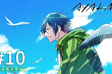 TVアニメ『AYAKA -あやか-』ボイスドラマ #10【毎週日曜更新】
