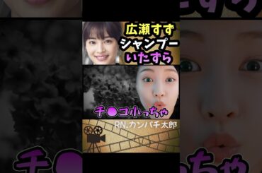 広瀬すずがシャンプーにイタズラしてきた / 有吉弘行のsunday night dreamer　#Shorts