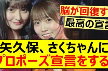【乃木坂46】矢久保、さくちゃんにプロポーズ宣言をする!【ネットの反応】【反応集】