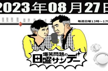 爆笑問題の日曜サンデー  [爆笑問題 / 山本恵里伽（TBSアナウンサー）　ゲスト：八木亜希子] 2023年08月27日
