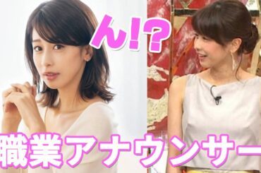 【加藤綾子】引退？休止？元人気アナ カトパンの過去