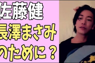 佐藤健が長澤まさみのために？