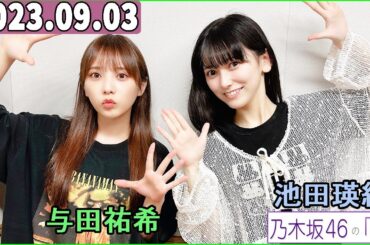 乃木坂46の「の」（乃木のの）池田瑛紗,与田祐希  2023年09月03日