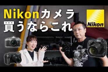 【おすすめカメラ】Nikon完全攻略。はじめてのカメラから最高峰一挙紹介【ポートレート最強レンズ】