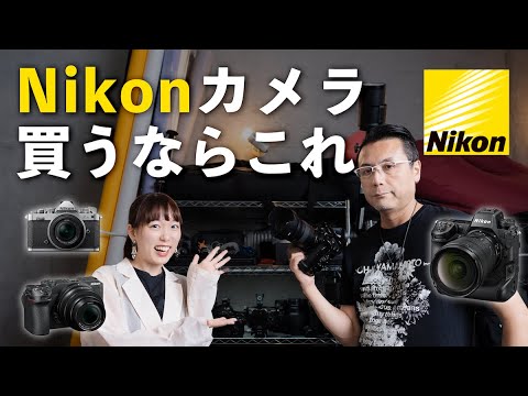 【おすすめカメラ】Nikon完全攻略。はじめてのカメラから最高峰一挙紹介【ポートレート最強レンズ】 【おすすめカメラ】Nikon完全攻略。はじめてのカメラから最高峰一挙紹介【ポートレート最強レンズ】