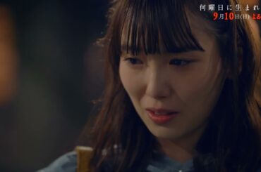 【飯豊まりえ主演】「何曜日に生まれたの」第5話PR