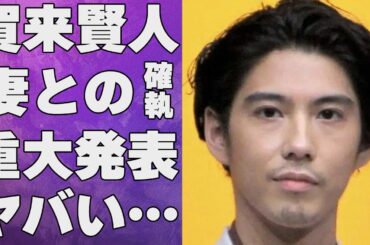賀来賢人の“重大発表”の内容…月のまさかの食事代に言葉を失う…「今日から俺は!!」でも有名な俳優の妻・榮倉奈々との確執に驚きを隠せない…