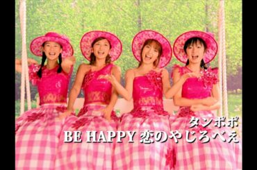 タンポポ「BE HAPPY 恋のやじろべえ」Music Video