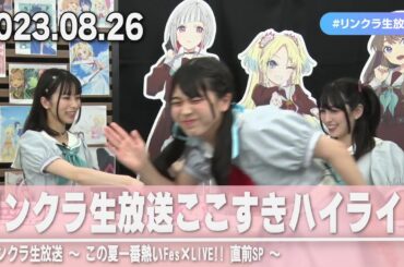 【蓮ノ空】リンクラ生放送ここすきハイライト【楡井希実/花宮初奈/野中ここな/佐々木琴子/菅 叶和/月音こな】