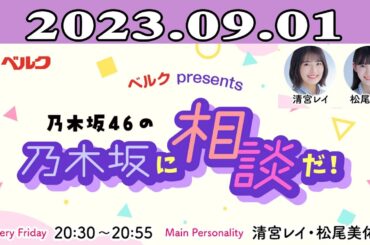 2023.09.01 乃木坂46の乃木坂に相談だ！- 清宮レイ（乃木坂46） / 松尾美佑（乃木坂46）