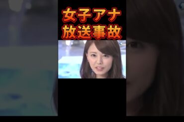 伝説の女子アナ放送事故