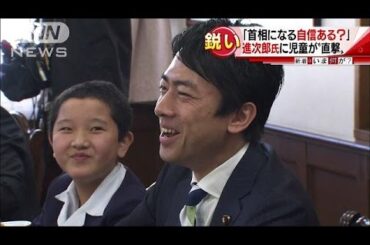 進次郎氏に小学生が「首相になる自信ありますか」(16/12/08)