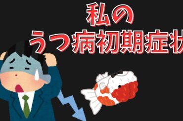 私のうつ病初期症状
