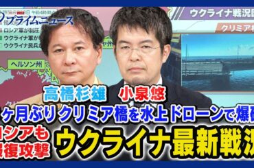 【小泉悠x高橋杉雄解説】9ヶ月ぶり クリミア橋を水上ドローンで爆破 小泉悠x高橋杉雄 ウクライナ最新戦況【ロシアも自爆型ドローンで報復攻撃】 2023/7/18放送＜前編＞