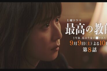 第8話予告「最高の教師 1年後、私は生徒に■された」 9月9日(土)よる10時放送