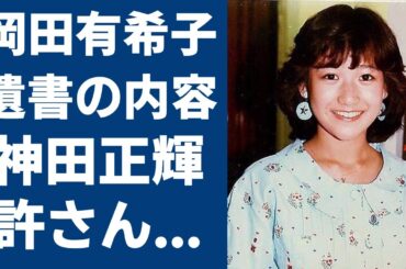 神田正輝が岡田有希子を自●に追いやった真犯人と言われる理由に恐怖を覚えた…遺した手紙に「禁じられたマリコ」で共演した"峰岸徹"の文字を書いた理由に涙が止まらない...