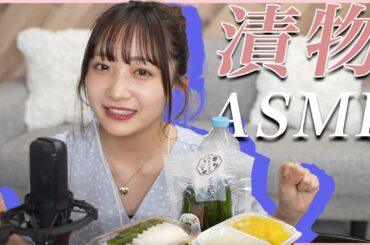 【ASMR】大好きな漬物を食べるよ！