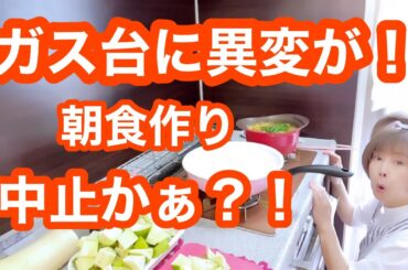 家族の朝食作りまーす、、、が途中でアクシデント。朝食食べられるのか！