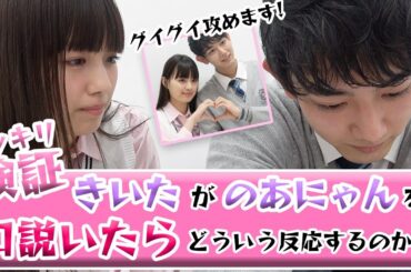 【ドッキリ検証】きいたがのあにゃんを口説いたらのあにゃんはどんな反応するのか!?【Popteen】