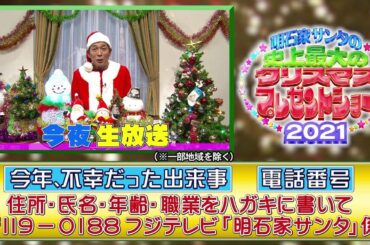 「今年も大募集！あなたの寂しいエピソードで豪華賞品GET！！」【〒119-0188　フジテレビ「明石家サンタ」】