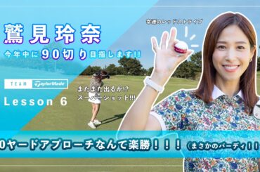 【Let’s鷲見ゴル】90切りを目指すためのアプローチレッスン Part6 #鷲見玲奈
