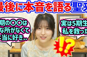 【衝撃】乃木坂メンバーへの本音を最後に語る早川聖来まとめ【文字起こし】乃木坂46