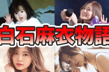 白石麻衣の知られざる過去の生い立ちを幼少期から現在に至るまでまとめてみた【ゆっくり解説】