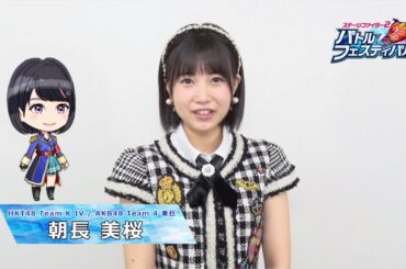 朝長から「バトフェス」リリース前のカウントダウンコメント「AKB48ステージファイター2 バトルフェスティバル」 / AKB48[公式]