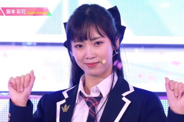 藤本彩花（FUJIMOTO AYAKA）✧︎ LEAP HIGH! ～明日へ、めいっぱい～ [推しカメラ] PRODUCE 101 JAPAN THE GIRLS