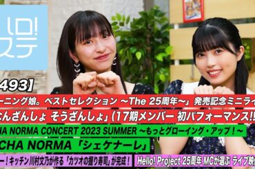【ハロ！ステ#493】モーニング娘。'23 アルバム 発売記念ミニライブ 「なんざんしょ そうざんしょ」OCHA NORMA「シェケナーレ」 キッチン＆歌詞 MC:植村あかり＆西田汐里