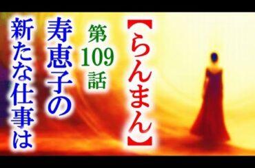 【らんまん】朝ドラ 第109話 寿恵子が自ら始める商売は…連続テレビ小説第108話感想