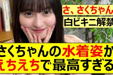 【乃木坂46】さくちゃんの水着姿がえちえちで最高すぎる!【ネットの反応】【反応集】
