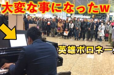 英雄ポロネーズをJKにリクエストされ全力で弾いてると大変なことになったwww【ストリートピアノ 】/chopin Heroic polonaise