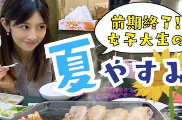 【大学生】ゆうこりん初の前期の授業が終わりました！