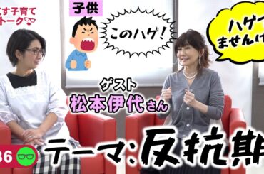 【ゲスト：松本伊代】くすくす子育てママトーク～反抗期〜