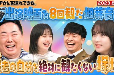 【激レアさん】出演映画を8回観た畑芽育＆役者の自分を絶対に観たくない塚地/ 2023.8.28放送