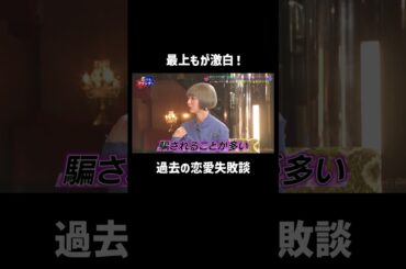 最上もが激白！騙されてばかりの過去の恋愛失敗談 #最上もが #恋愛失敗談 #shorts