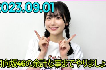 日向坂46の余計な事までやりましょう.丹生明里    2023.09.01