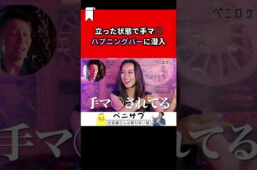 美女がハプニングバーで見た景色とは？