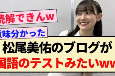 【乃木坂46】松尾美佑のブログが国語のテストみたいww【矢久保美緒・センター・ライブ】