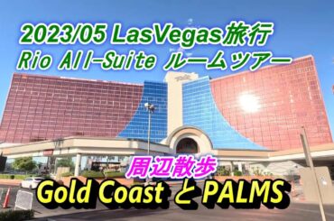 2023/05 ラスベガス旅行 Rio All-Suiteと周辺散歩