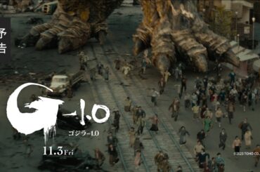 【最新予告】映画『ゴジラ-1.0』《2023年11月3日劇場公開》