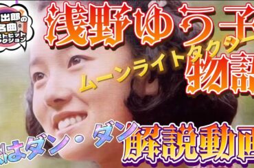 浅野ゆう子物語！　日出郎が若者に徹底解説動画！【昭和歌謡、音楽解説】